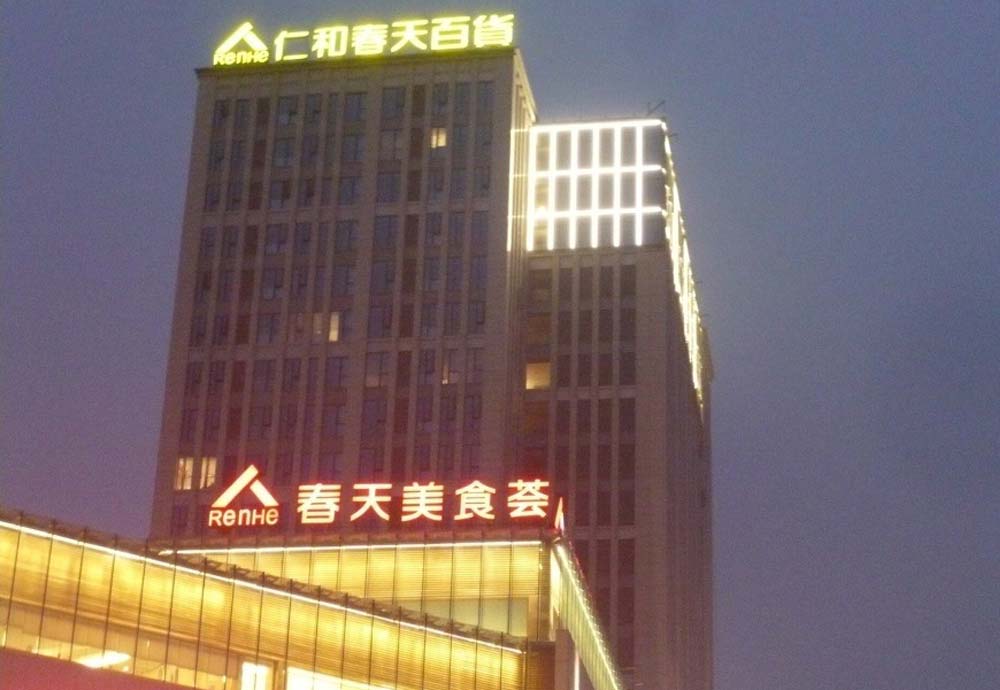 RenHe Shopping Center Chengdu China